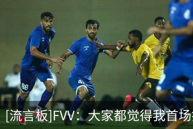 [流言板]FVV：大家都觉得我首场打完会很累，但我第二天还打了高尔夫